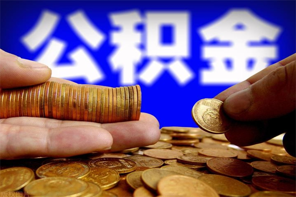 攀枝花公积金取4万手续费要1万5（公积金4万可以提取多少）