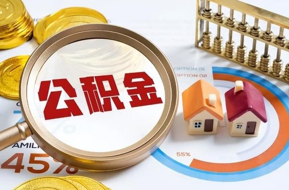 攀枝花商业性住房可以提取公积金吗（商业房可以提取住房公积金吗）